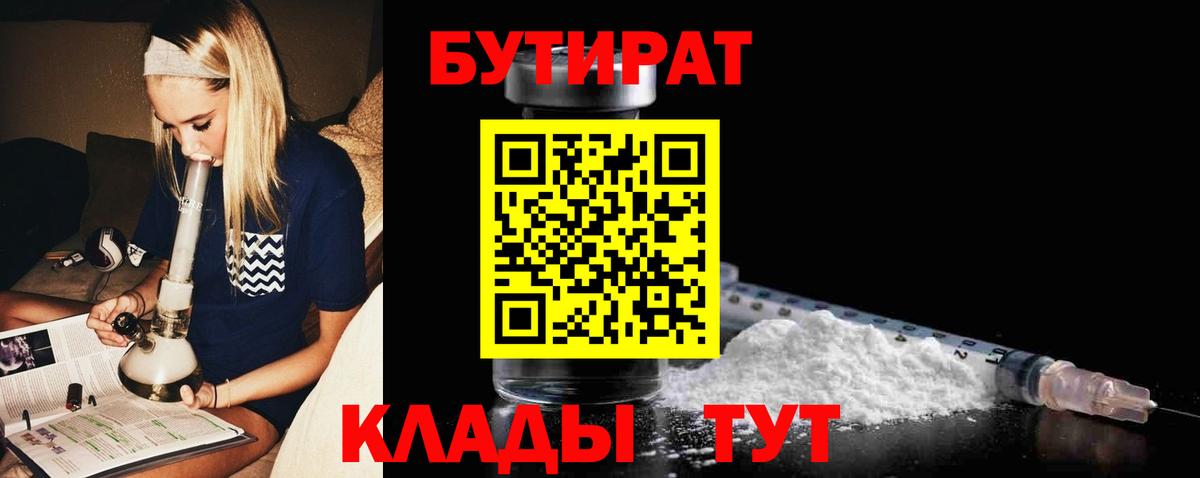 БУТИРАТ Butirat Саяногорск