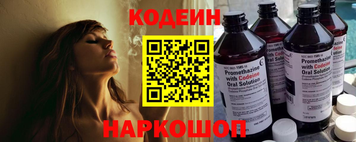 Кодеин напиток Lean (лин)  Вход с VPN  Кодеин Purple Drank  Саяногорск 